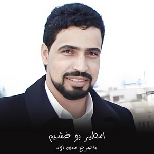 ياجرح منك الاه - لايف by امطير بو خشيم