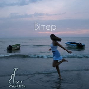 Iryna Marchak — Вітер