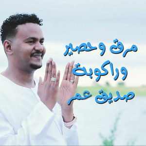 مرق وحصير وراكوبة by صديق عمر