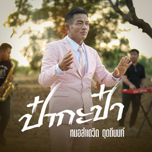 ป๋ากะป๋า