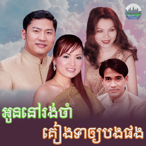 អូន​នៅរង់ចាំ​ គៀងទា​ឲ្យ​បងផង​ by សួន ចន្ថា, ឆោម ឆពុំ, អ៊ុក ណារីម