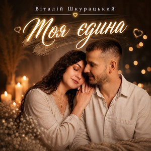 Моя єдина