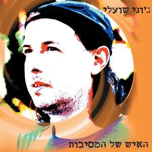 ערבית by Jonnie Shualy