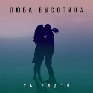 Ты рядом by Люба Высотина