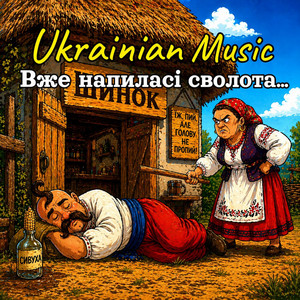 Вже напиласі сволота... by Derkach Volodymyr