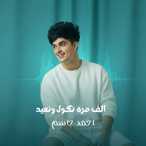 احمد جاسم - الف مره نكول ونعيد