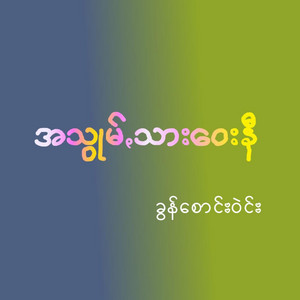 Pa'O Music - A Suum Sar Way Ni - အသွုမ်ꩻသားဝေးနီ