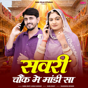 Savri Chouk Me Mandi Sa by Sunil Bhati, Sonu Kanwar