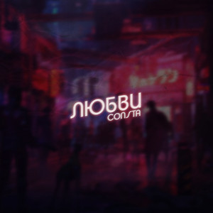 Обкладинка: Любви