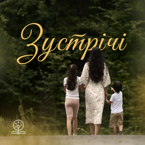 Зустрічі