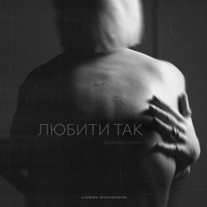 Liubov Bulychova — Любити так (Acoustic)