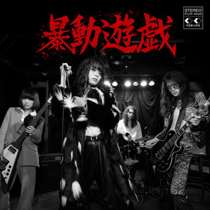 暴動クラブ CD-R 暴動遊戯 - Album by 暴動クラブ | Spotify