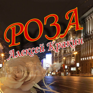 Роза by Алексей Кракин