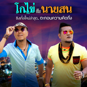 ตะกอนความคิดถึง by โกไข่กับนายสน
