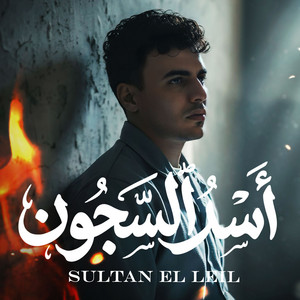 اسد السجون by سلطان الليل