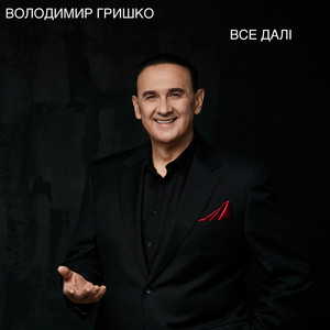 Володимир Гришко — Все далі