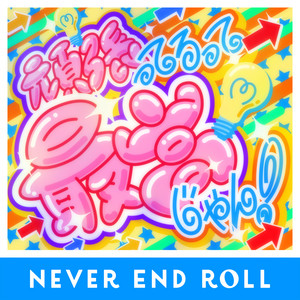 頑張ってるって最高じゃん！ by NEVER END ROLL