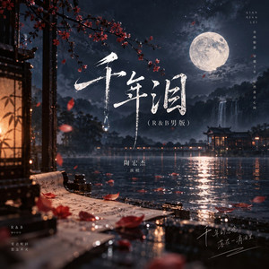 千年泪 - R&B男版 by 陶宏杰
