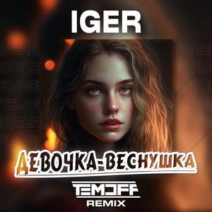 Девочка - веснушка (Remix) by Iger, Temoff