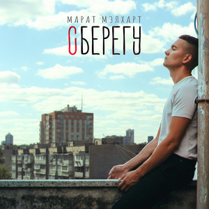 Сберегу by Марат Мэлхарт