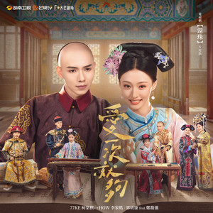 愛一次就夠 feat. 鄭馥儀 (電視劇《還珠》片尾曲) by 77Ke 柯棨棋, +How, 郭幼康, 鄭馥儀