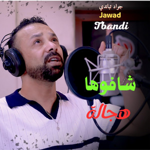 Jawad Tbandi - شافوها هجالة chafoha hajala