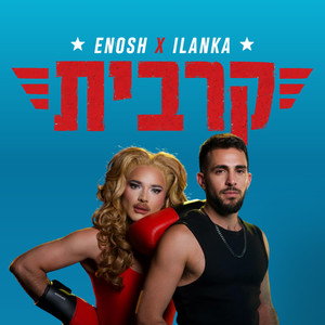 קרבית by אנוש, ILANKA