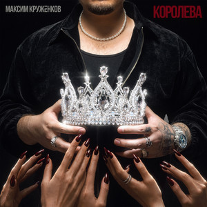 Королева by Максим Круженков