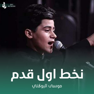 موسى البولاني - نخط اول قدم