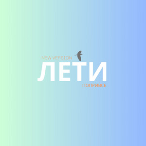 Лети (New version)
