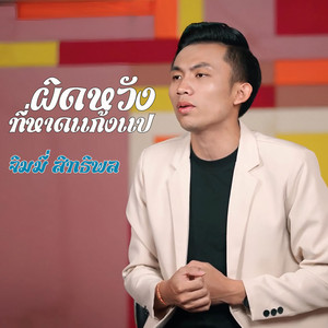 ผิดหวังที่หาดแก้งแป by จิมมี่ สิทธิพล