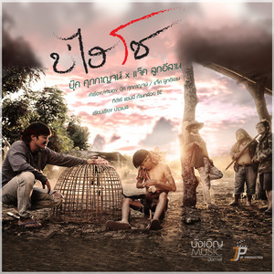 บุ๊ค ศุภกาญจน์ & แจ็ค ลูกอีสาน - บ่ไฮโซ