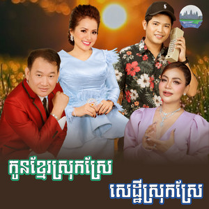 កូន​ខ្មែរ​ស្រុកស្រែ​ សេដ្ឋី​ស្រុក​ស្រែ​ by ឯក ស៊ីដេ, ឆោម ឆពុំ, ចាន់ សម័យ, ខាត់ សុឃីម