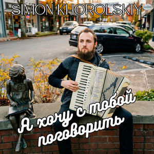 Я хочу с тобой поговорить by Simon Khorolskiy