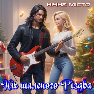 Ніч шаленого Різдва