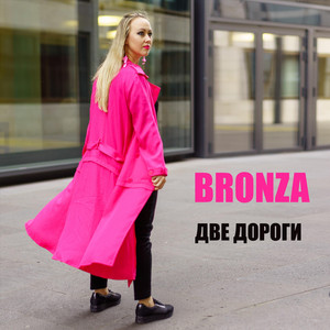 Две дороги