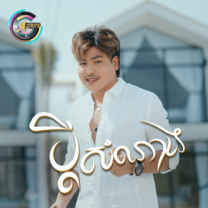 វង្ស ថាណាន់ - ប្តីសំណាង