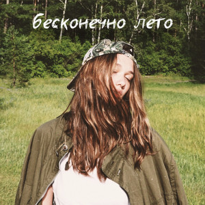 Бесконечно лето by BOGDASHA
