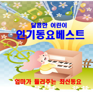 달콤한 어린이 인기동요 베스트 (엄마가 들려주는 최신동요)
