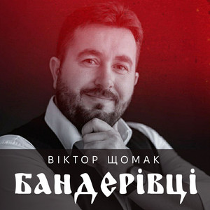 Віктор Щомак — Бандерівці