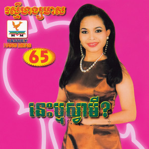 ហ៊ឹម ស៊ីវន - លាប្រុសចិត្តពីរ​ (From "រឿង​ លាប្រុសចិត្តពីរ")