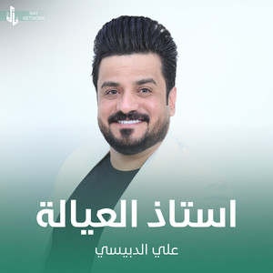 علي الدبيسي - استاذ العيالة