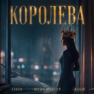 Королева by T1ONE, Шейх Мансур, HALIF
