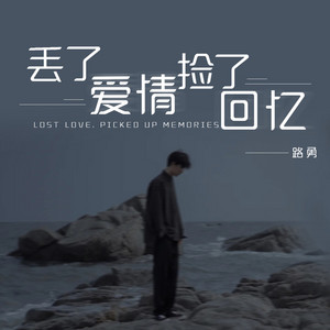 丟了愛情撿了回憶 by 路勇