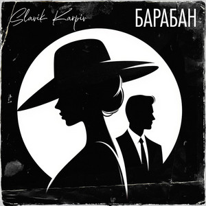 Барабан (A Capella)