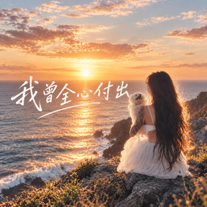 我曾全心付出 by DUEN