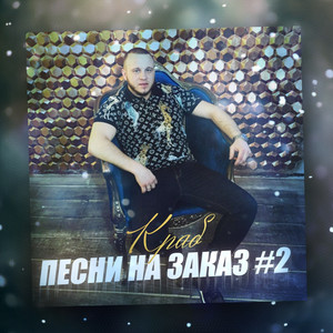 Два друга Два брата by Краб