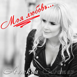 Моя любовь by Алекса Астер