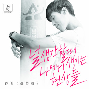 What happen to me when I think of you by 이준화