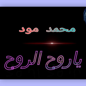 ياروح الروح